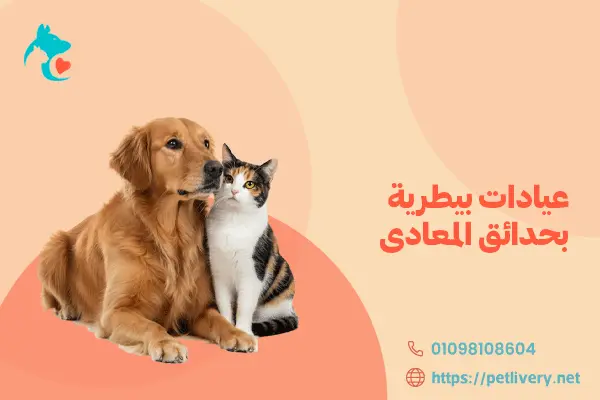عيادات بيطرية بحدائق المعادى