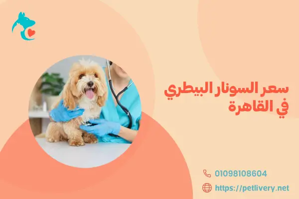 سعر السونار البيطري في القاهرة