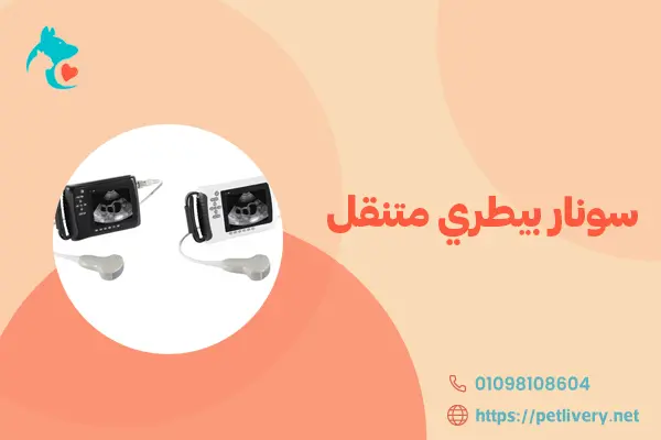 سونار بيطري متنقل
