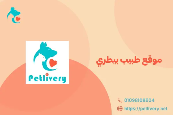 موقع طبيب بيطري