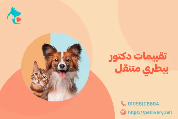 تقييمات دكتور بيطري متنقل