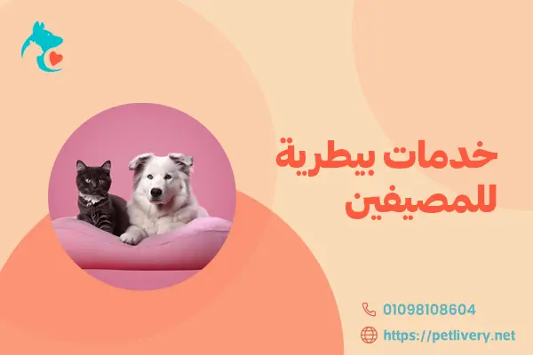خدمات بيطرية للمصيفين