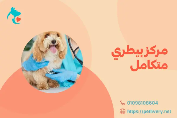 مركز بيطري متكامل