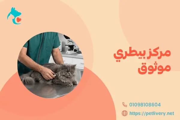 مركز بيطري موثوق