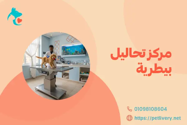 مركز تحاليل بيطرية